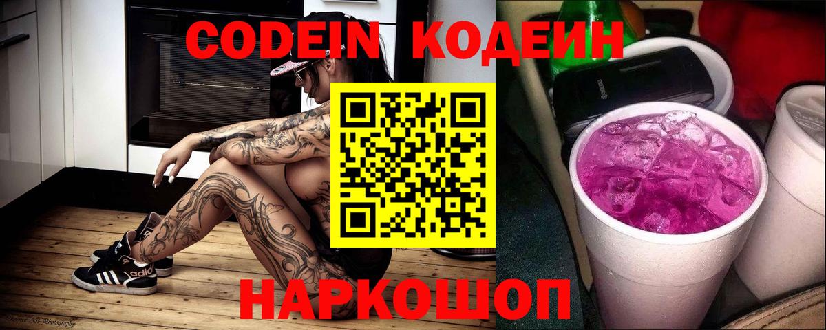 Codein напиток Lean (лин)  Вход с VPN  Пенза 